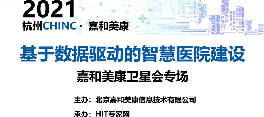2021CHINC·杭州|嘉和美康衛星會專場 期待您的蒞臨